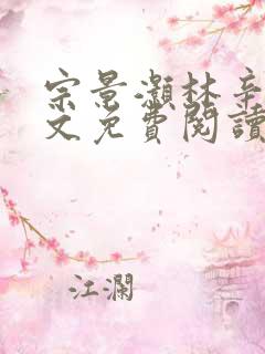宗景灏林辛言全文免费阅读