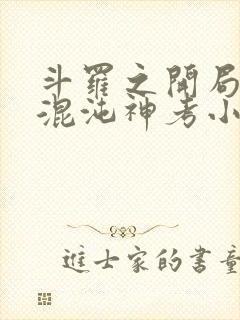 斗罗之开局获得混沌神考小说