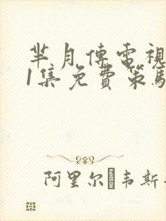 芈月传电视剧81集免费策驰