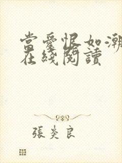当爱恨如潮小说在线阅读