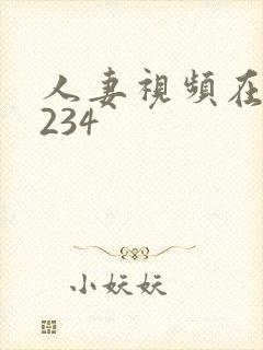 人妻视频在线1234