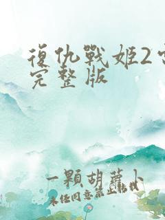 复仇战姬2电影完整版