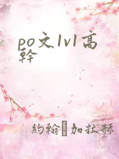 po文1v1高干