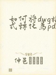 如何将dwg格式转化为pdf免费