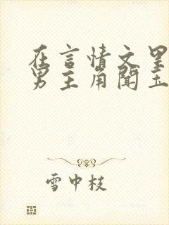在言情文里撩直男主角闻玉书小说