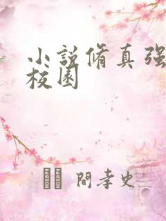小说修真强少在校园