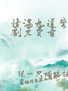 情满九道弯电视剧免费看