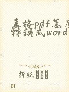 表格pdf怎么转换成word文档