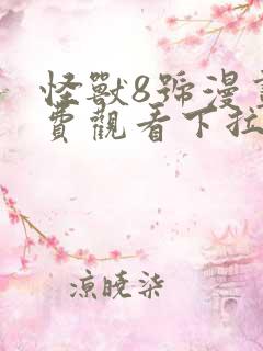 怪兽8号漫画免费观看下拉式