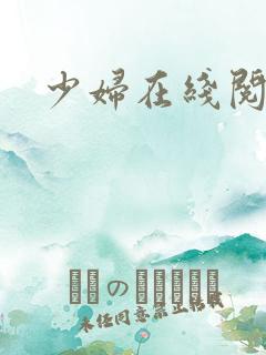 少妇在线阅读