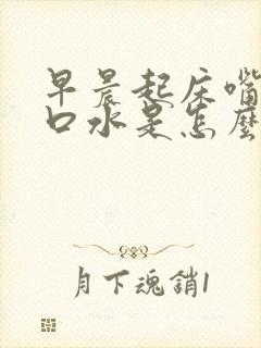 早晨起床嘴里有口水是怎么回事