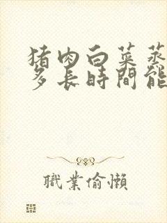 猪肉白菜蒸饺蒸多长时间能熟