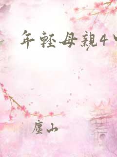 年轻母亲4中字