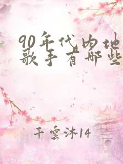 90年代内地女歌手有哪些