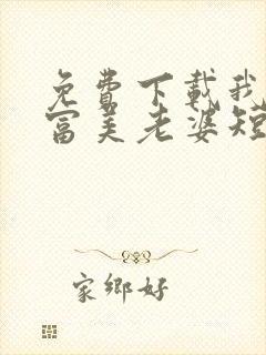 免费下载我的白富美老婆短剧