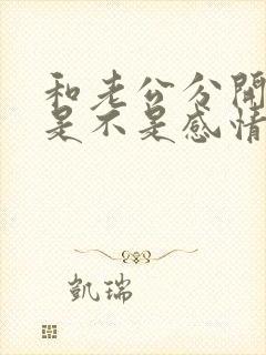 和老公分开久了是不是感情会变淡