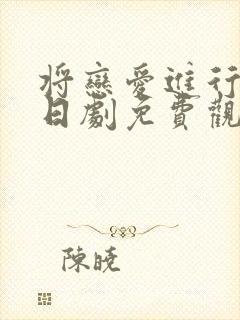 将恋爱进行到底日剧免费观看全集