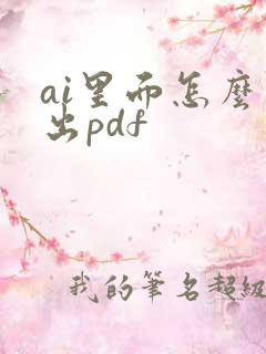 ai里面怎么导出pdf