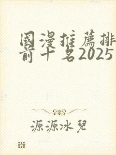 国漫推荐排行榜前十名2025