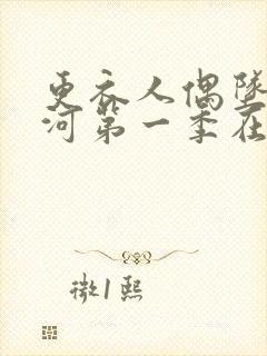 更衣人偶坠入爱河第一季在线观看