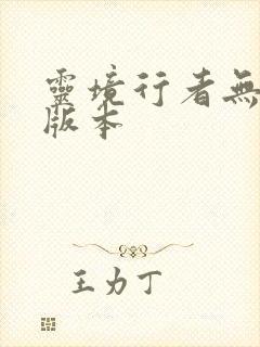 灵境行者无错字版本