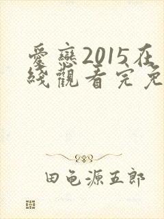 爱恋2015在线观看完免费高清原声满天星美剧
