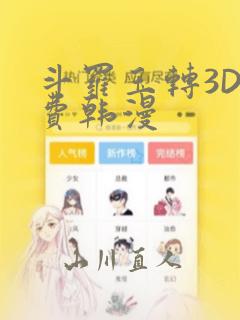斗罗玉转3D免费韩漫：结局+番外