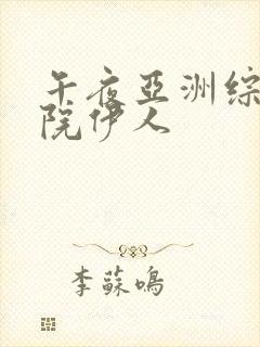 午夜亚洲综合影院伊人