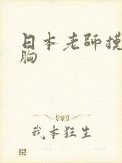 日本老师摸美女胸