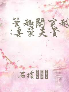 笔趣阁穿越星际:妻荣夫贵