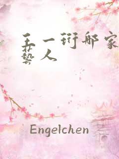 王一珩哪家公司艺人