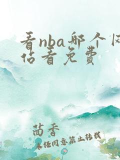 看nba哪个网站看免费