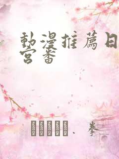 动漫推荐日漫后宫番