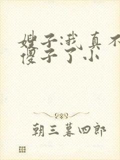 嫂子:我真不是傻子了小