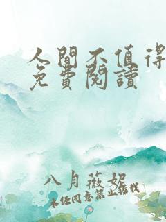 人间不值得全文免费阅读