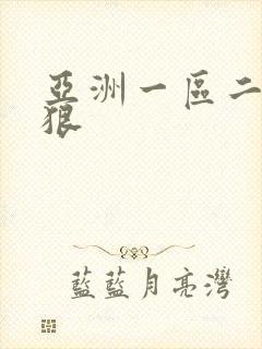 亚洲一区二区狠狠