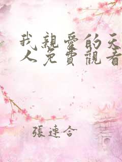 我亲爱的天狐大人免费观看电视剧