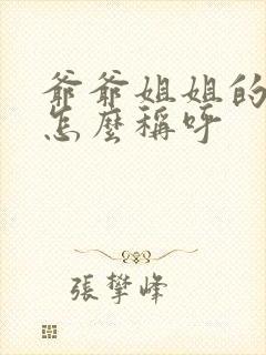 爷爷姐姐的儿子怎么称呼