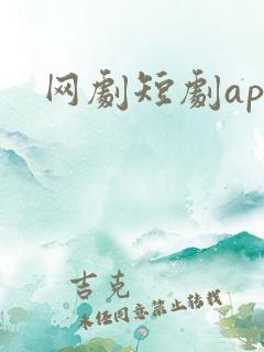 网剧短剧app