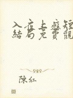 入夜上瘾短剧大结局免费观看