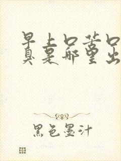 早上口苦口干口臭是哪里出了问题