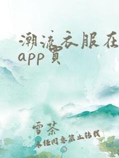 潮流衣服在哪个app买