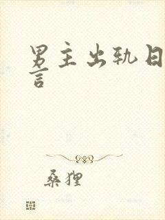 男主出轨日常古言