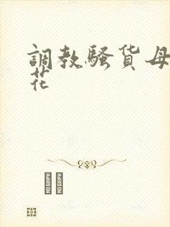 调教骚货母狗校花