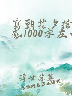 写朝花夕拾读后感1000字左右