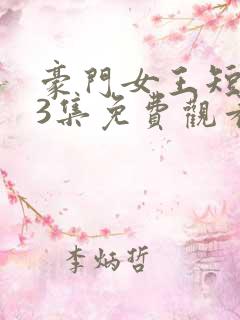 豪门女王短剧93集免费观看