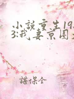 小说重生1983:我妻京圈大小姐大结局