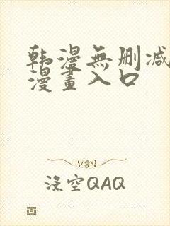韩漫无删减免费漫画入口