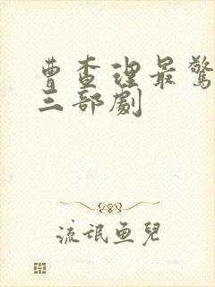 曹查理最惊艳的三部剧