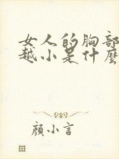 女人的胸部越来越小是什么原因